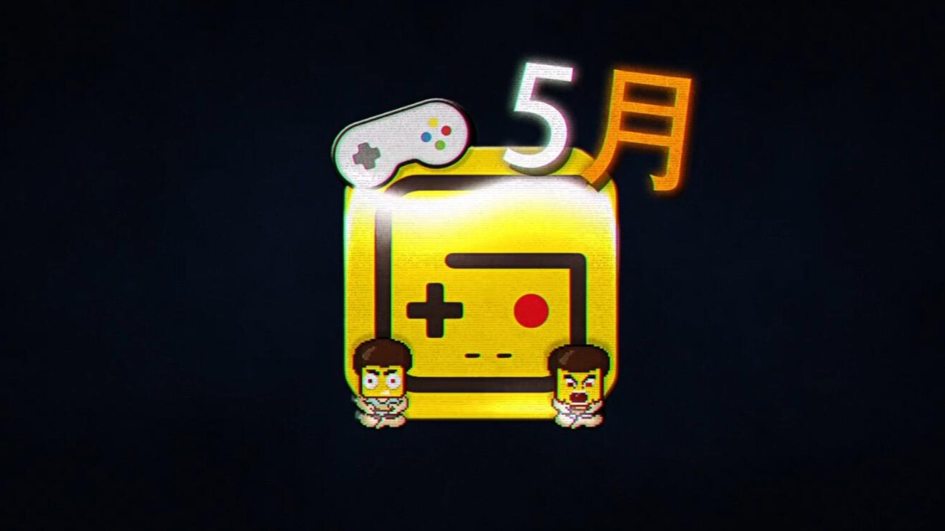 【游研社】五月我们能玩到哪些游戏?